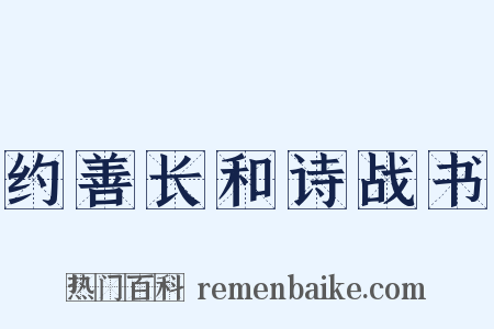 约善长和诗战书是什么意思的图片